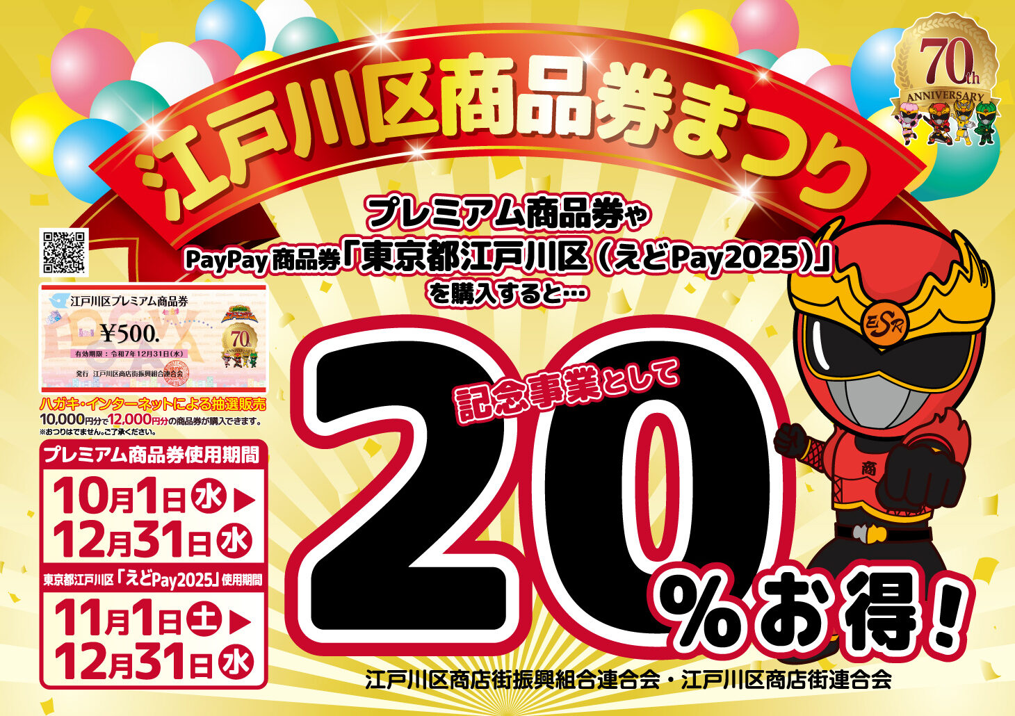 江戸川区商品券祭り 江戸川区商品券祭り