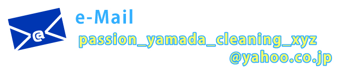 e-mail passion_yamada_cleaning_xyz@yahoo.co.jp