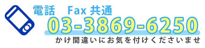 電話　fax共通　03-3869-6250　かけ間違いにお気をつけくださいませ