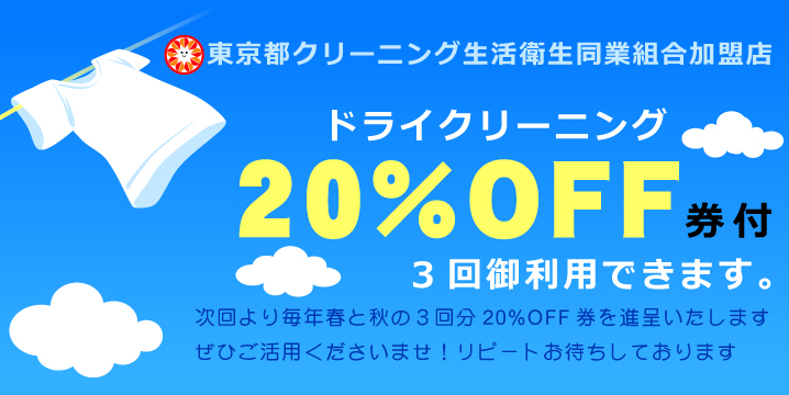 東京都クリーニング生活衛生同業組合加盟店　ドライクリーニング20％OFF券付、3回御利用できます。次回より毎年春と秋には2回分20%OFF券を進呈いたします。