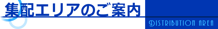 集配エリアのご案内