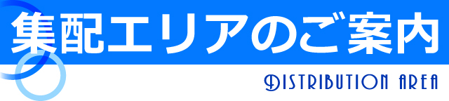 集配エリアのご案内