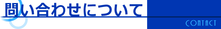 お問い合わせ