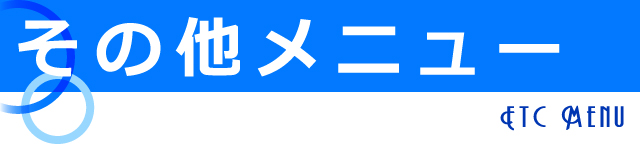 その他メニュー