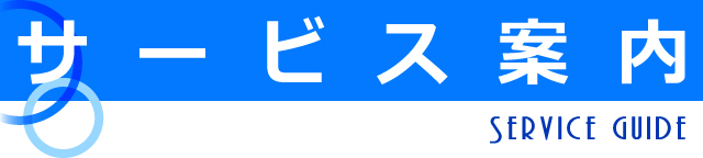 集配エリアのご案内