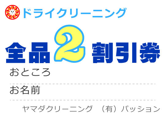 ドライクリーニング　全品２割引券　おところ　お名前　ヤマダクリーニング（有）パッション